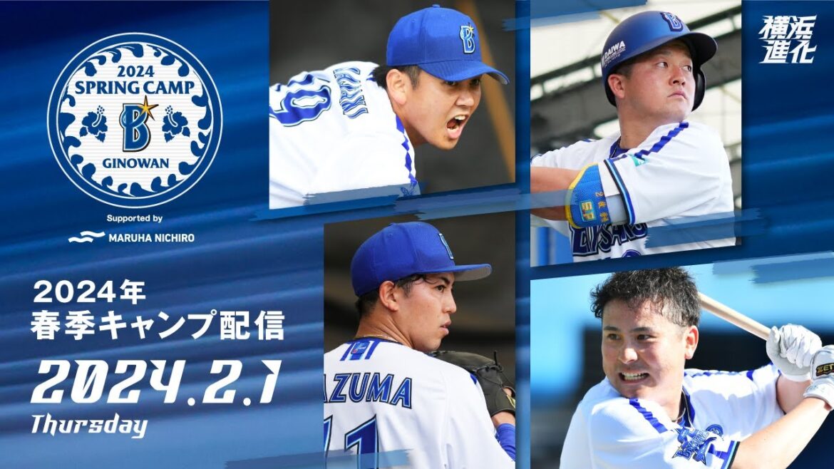 【2月1日配信】2024年春季キャンプLIVE配信【横浜DeNAベイスターズ】