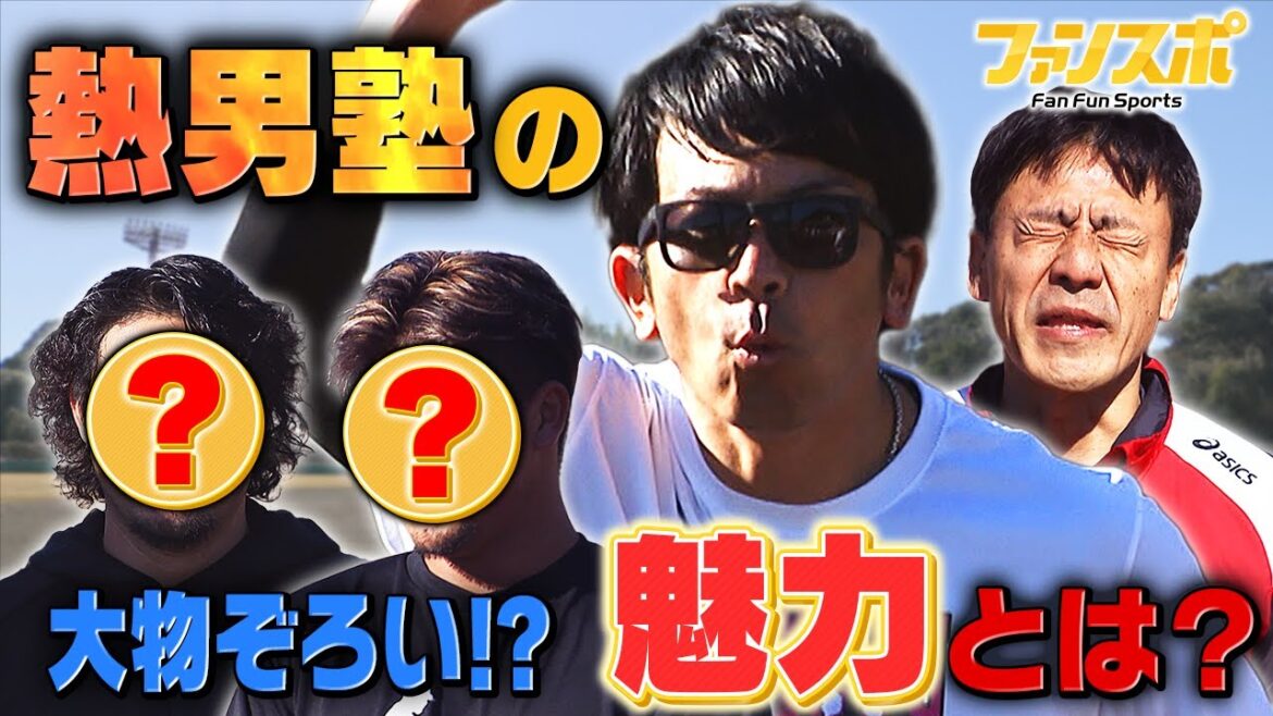 マッチ率いる熱男塾の魅力とは！？