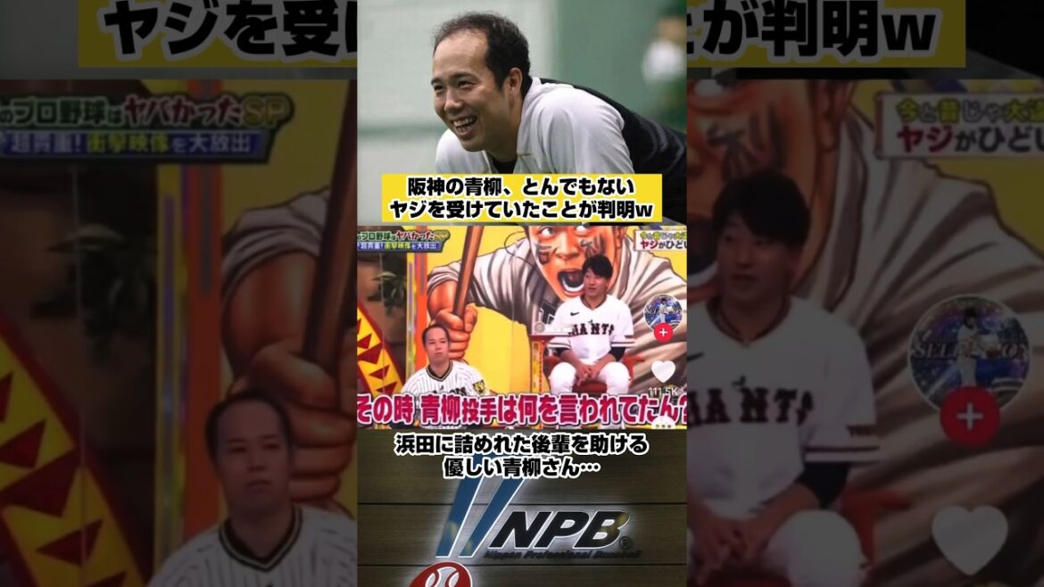 阪神青柳、とんでもないヤジを飛ばされていたw #baseball #野球 #プロ野球 #阪神タイガース #阪神 #青柳晃洋 #shorts
