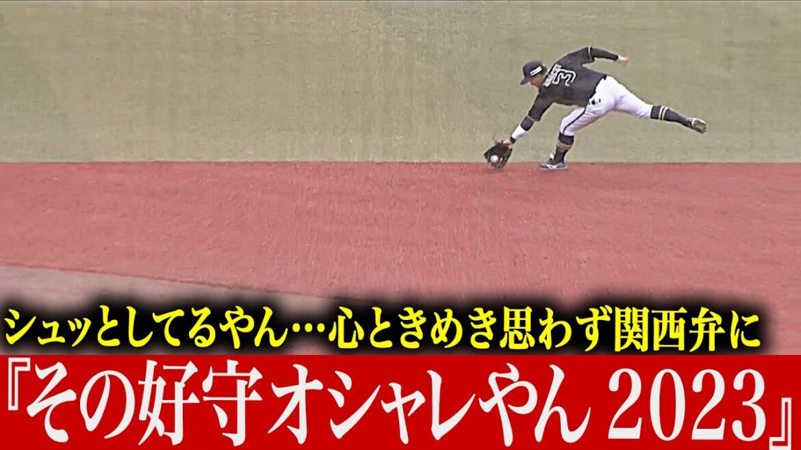 Pacific-League: 【シュッとしてる】思わず関西弁に…『その好守オシャレやん 2023』【やん】 【シュッとしてる】思わず関西弁に…『その好守オシャレやん 2023』【やん】