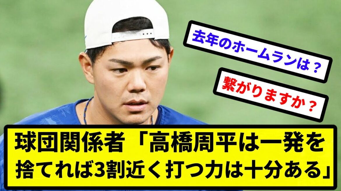 【ええ...】球団関係者「高橋周平は一発を捨てれば3割近く打つ力は十分ある」【プロ野球反応集】【2chスレ】【1分動画】【5chスレ】