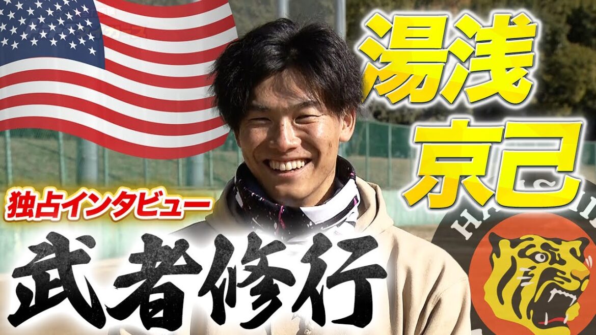 【独占】湯浅京己アメリカ武者修行を語る…ダルビッシュからの金言とは！？