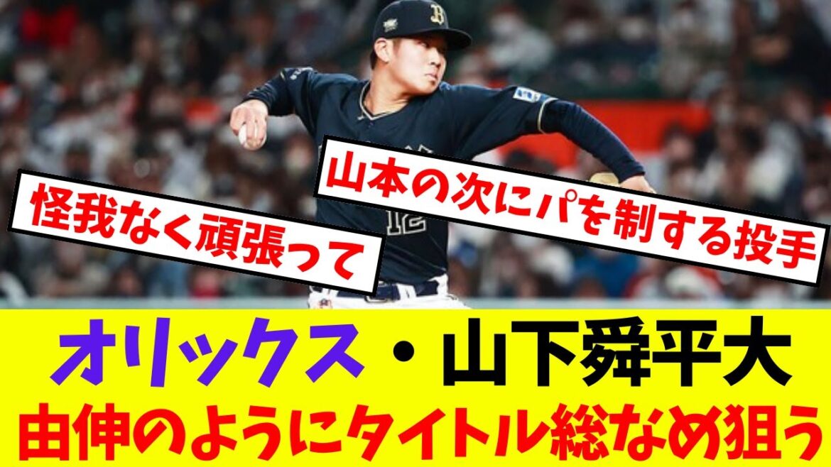 【オリックス】山下舜平大・山本由伸のようにタイトル総なめ狙う宣言【プロ野球ネットの反応集】