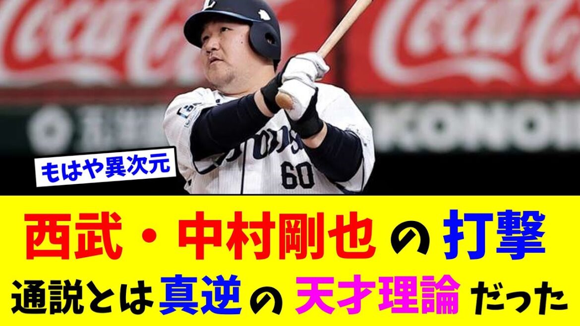 西武・中村剛也の打撃、通説とは真逆の天才理論だった【なんJ反応】 西武・中村剛也の打撃、通説とは真逆の天才理論だった【なんJ反応】