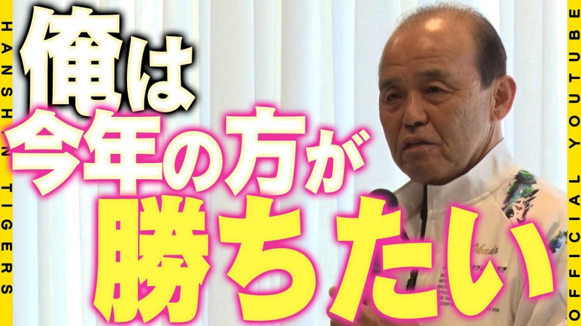 【勝ちたい】#岡田彰布 監督がキャンプ前日ミーティングでチームに語った想いとは！？「勝ちたい」一心で2024年もチーム一丸となって戦います！！