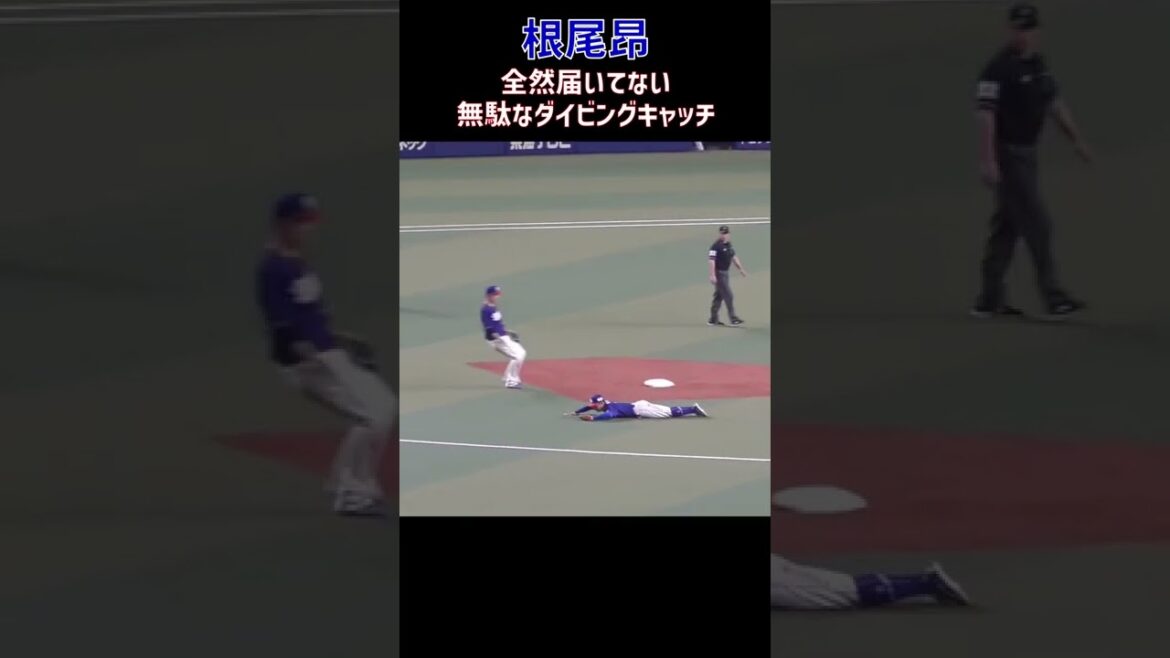 ショート根尾昂 全然届いてない無駄なダイビング#根尾昂#中日ドラゴンズ#プロ野球#二刀流#投手#ピッチャー#ショート#shors