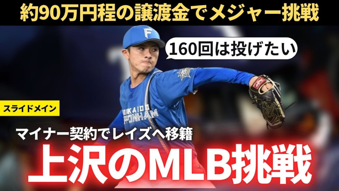 【MLB】上沢直之のMLB挑戦について