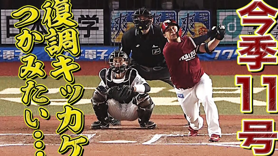 【逆風切り裂き】浅村栄斗『復調のキッカケつかみたい今季11号ソロ』