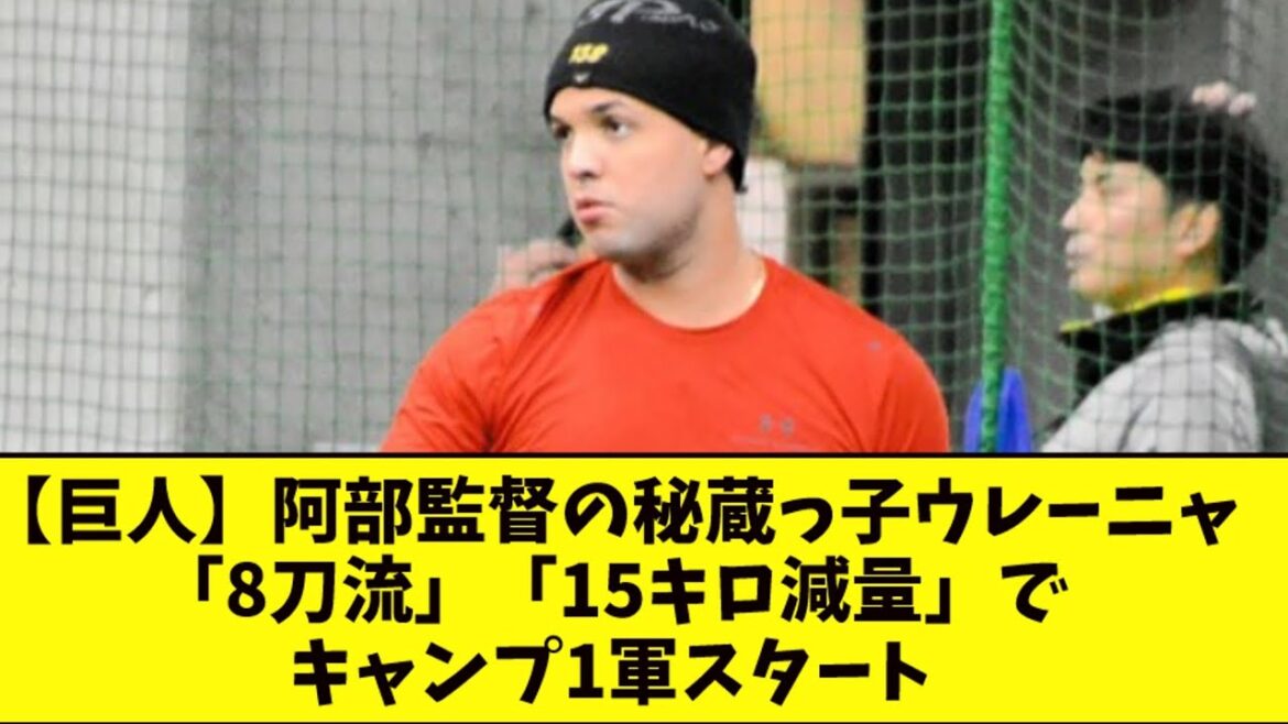 【巨人】阿部監督の秘蔵っ子ウレーニャ「8刀流」　「15キロ減量」でキャンプ１軍スタート