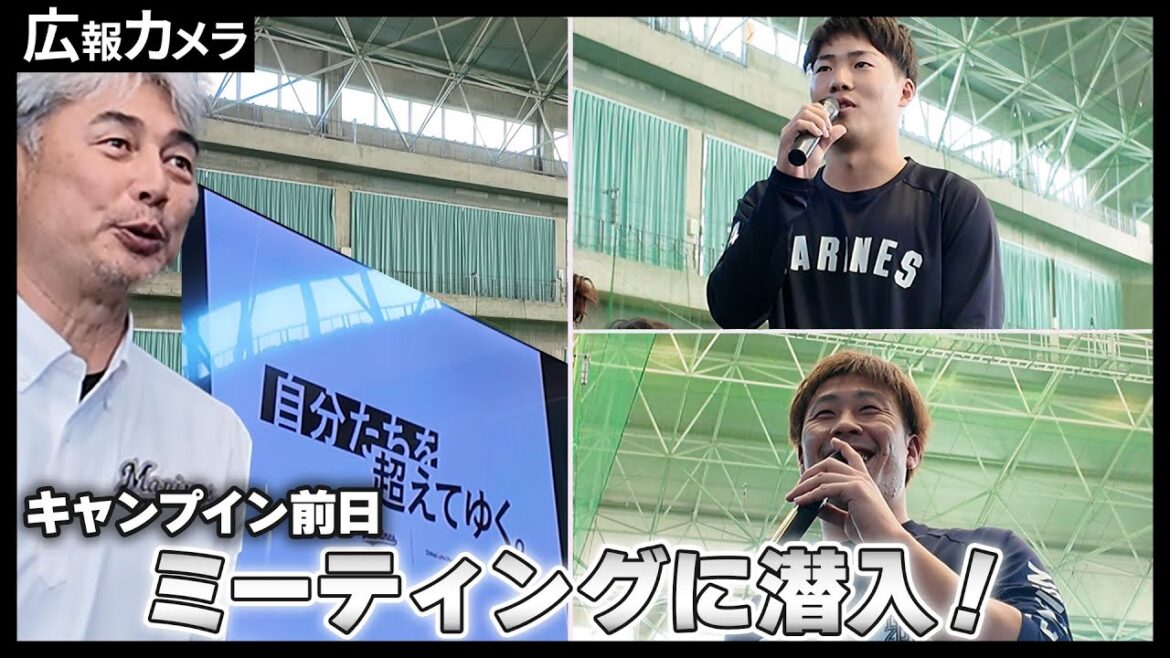 キャンプイン前日ミーティングにカメラが潜入【広報カメラ】