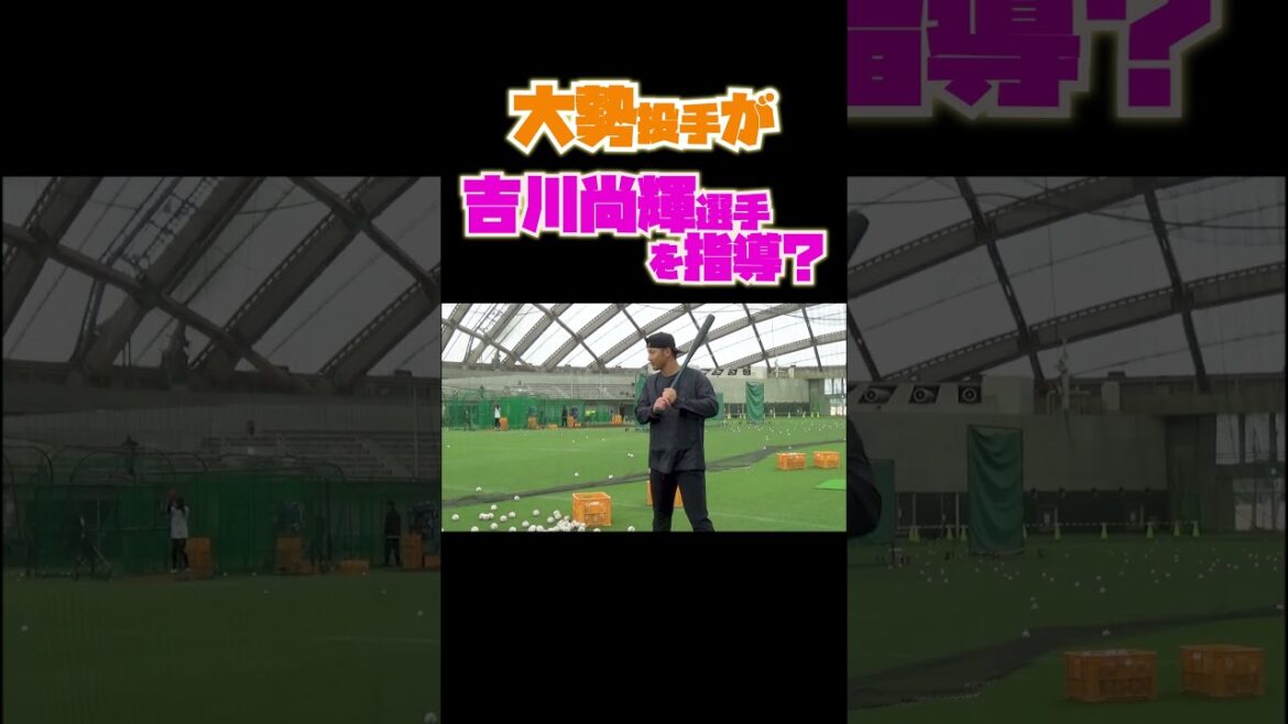 大勢が吉川尚輝をバッティング指導！？