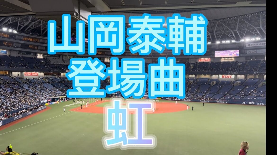 オリックスバファローズ　山岡泰輔　登場曲　AAA 虹