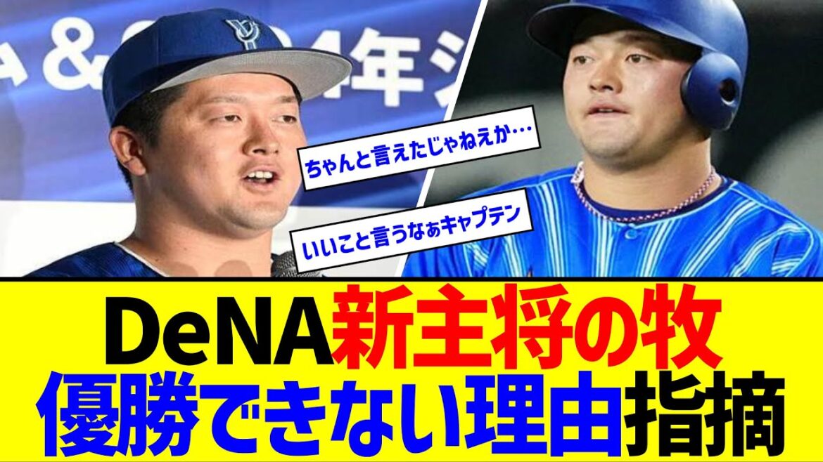 DeNA新主将の牧、何年も優勝できていない理由を指摘【なんJ なんG反応】
