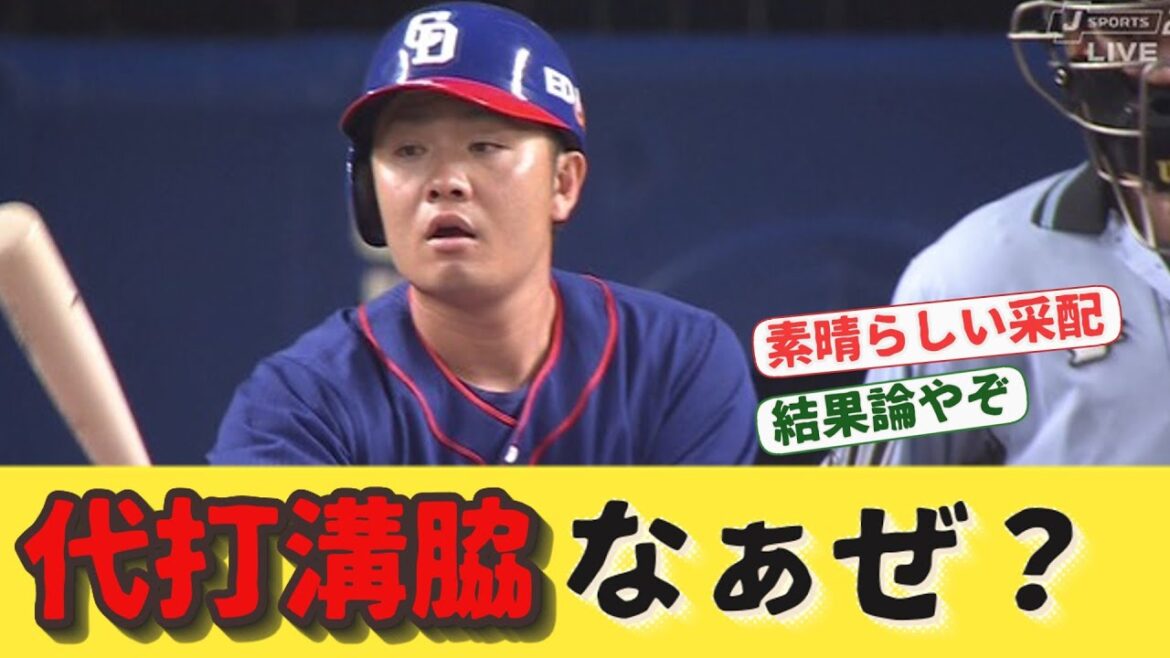 ツーアウト満塁一打同点の場面で代打溝脇だった理由が判明してしまうｗｗｗ