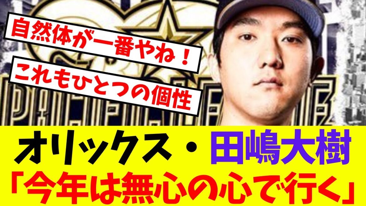 【オリックス】田嶋大樹「今年は無心の心で行く」【プロ野球ネットの反応集】