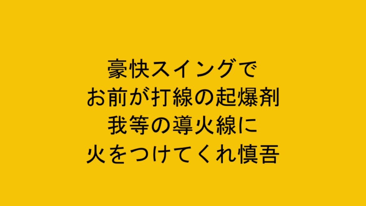 巨人 石川慎吾 応援歌