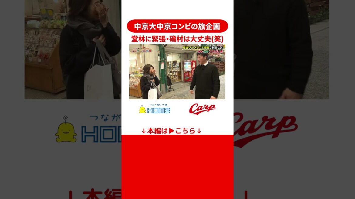 新勝ちグセカープ堂林＆磯村の尾道アポなし旅「ファンが堂林にドキドキ」の巻