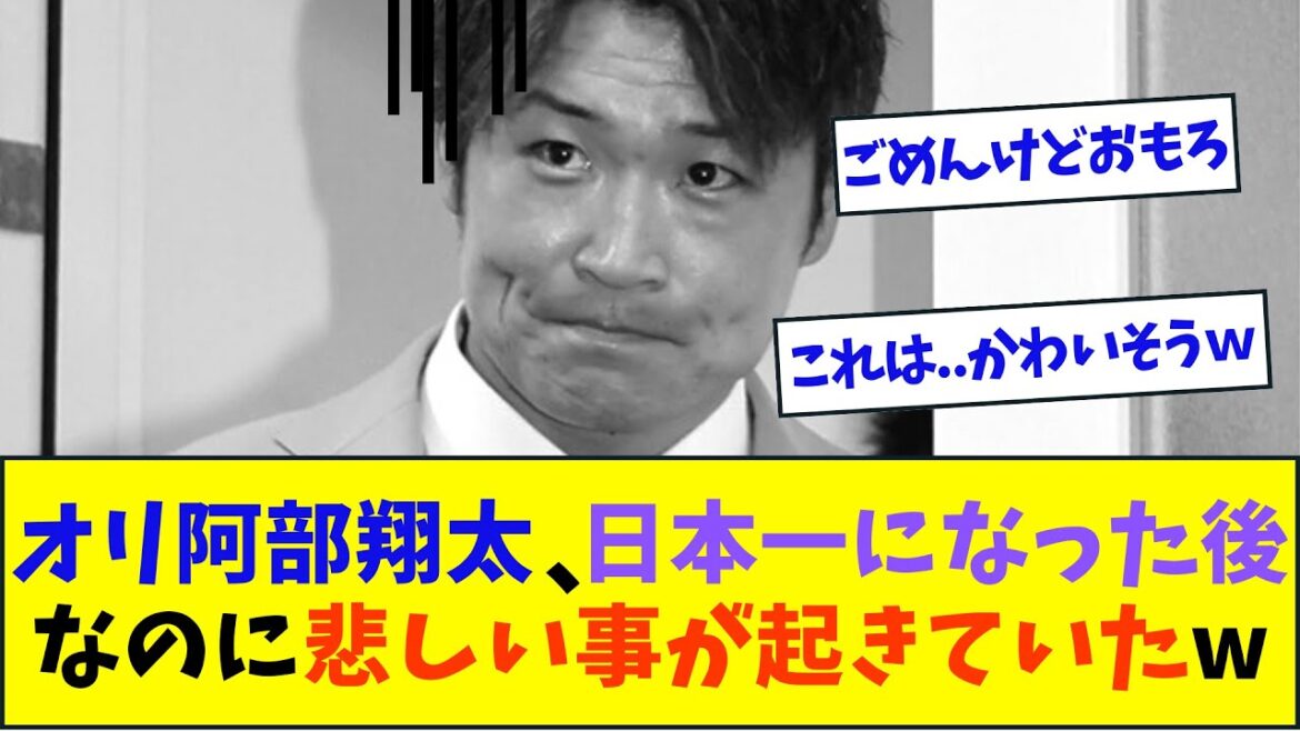 オリックス阿部翔太、日本一になった後に悲しいことが起きていたwww【2ch反応集】