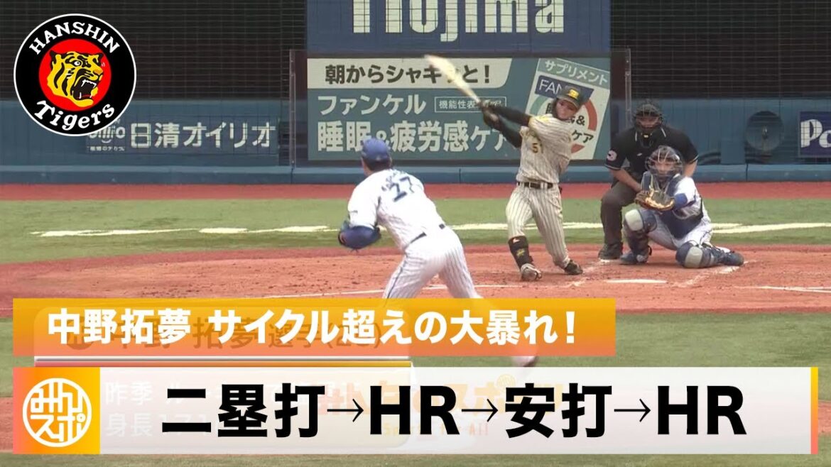 【阪神】中野拓夢 サイクル超えの大暴れ！二塁打→HR→安打→HR｜5月14日 DeNA 対 阪神