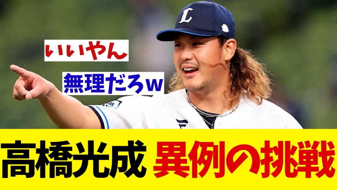 西武・高橋光成　NPB史上初！？異例の挑戦とは・・・【野球情報】【2ch 5ch】【なんJ なんG反応】