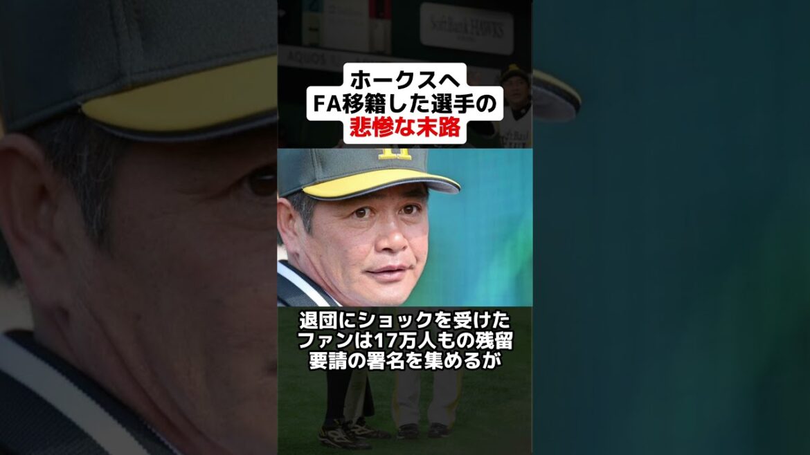 ホークスへFA移籍した選手の悲惨な末路 #野球ネタ #野球 #fa #ソフトバンク #ソフトバンクホークス #工藤公康 #内川聖一 #鶴岡 #悲惨