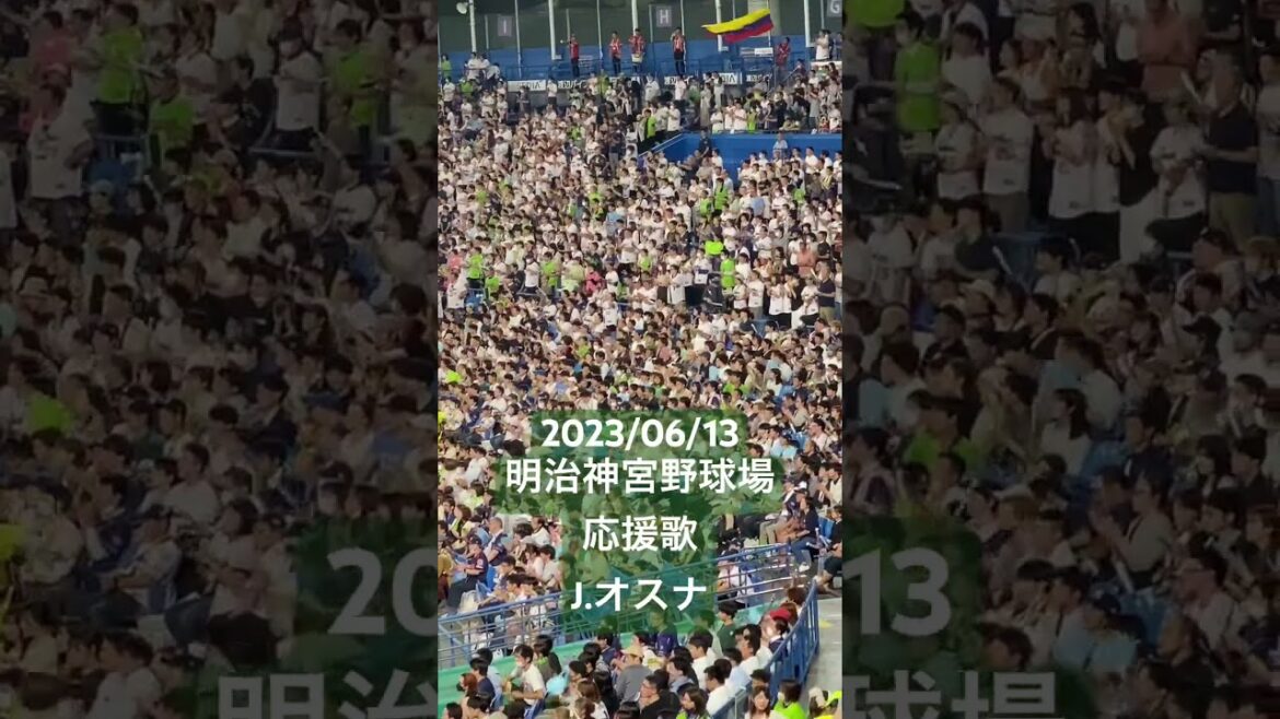 【応援歌】J.オスナ(東京ヤクルトスワローズ) #セリーグ #プロ野球 #明治神宮球場 #東京ヤクルトスワローズ #声出し応援 #応援歌 #応援 #J.オスナ