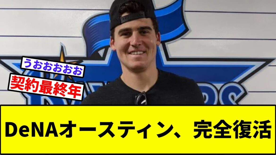 【毎年完全復活】DeNAオースティン、完全復活【なんJ反応】【プロ野球反応集】【2chスレ】【1分動画】【5chスレ】【横浜DeNAベイスターズ】
