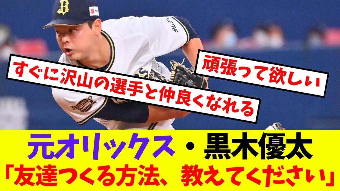 【オリックス】日本ハムに移籍の元オリックス・黒木優太「友達つくる方法、教えてください」【プロ野球ネットの反応集】 【オリックス】日本ハムに移籍の元オリックス・黒木優太「友達つくる方法、教えてください」【プロ野球ネットの反応集】
