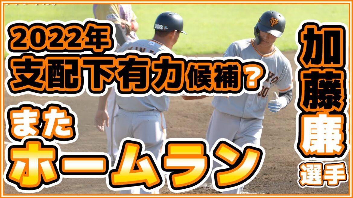 巨人2022年支配下有力候補！？加藤廉選手が又ホームランを打った！課題は守備力か。読売ジャイアンツ三軍 育成選手