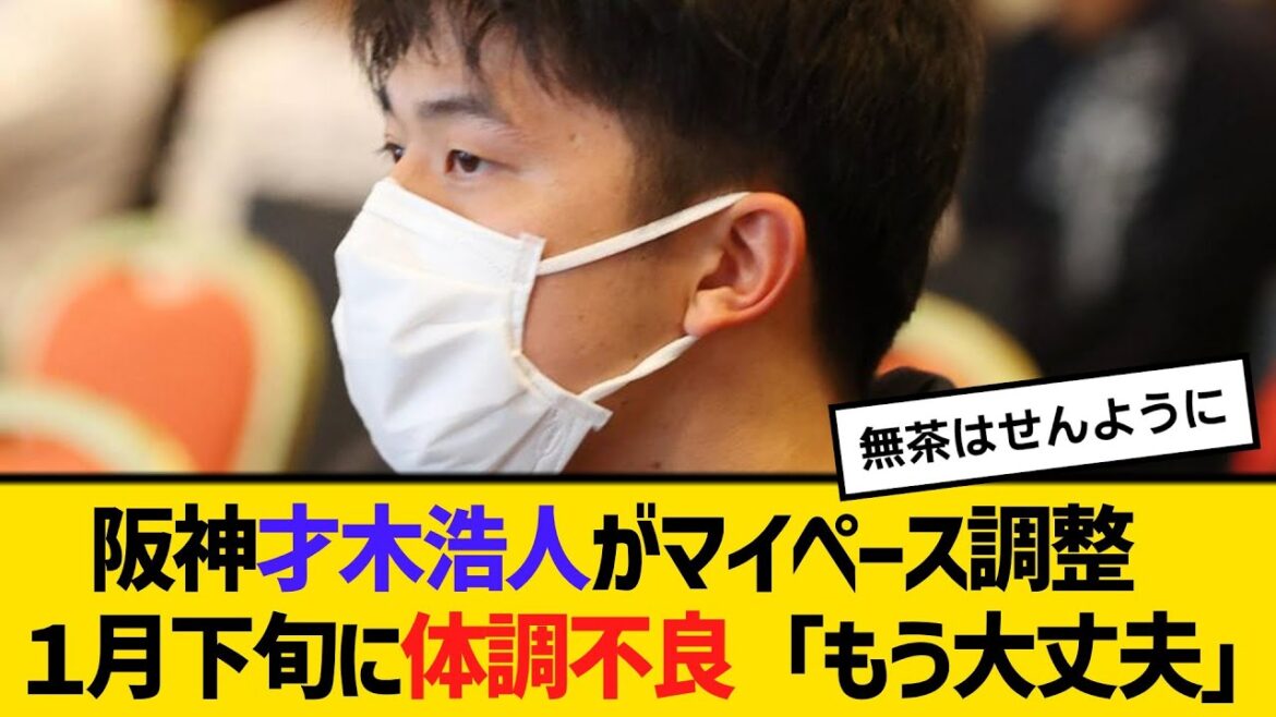 阪神・才木浩人がマイペース調整　１月下旬に体調不良「もう大丈夫」　【2ch】【5ch】【反応】