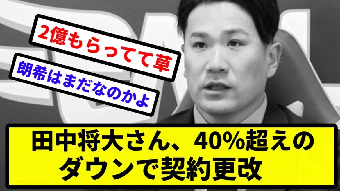 【やっと契約更改】田中将大さん、40%超えのダウンで契約更改【なんJ反応】【プロ野球反応集】【2chスレ】【1分動画】【5chスレ】