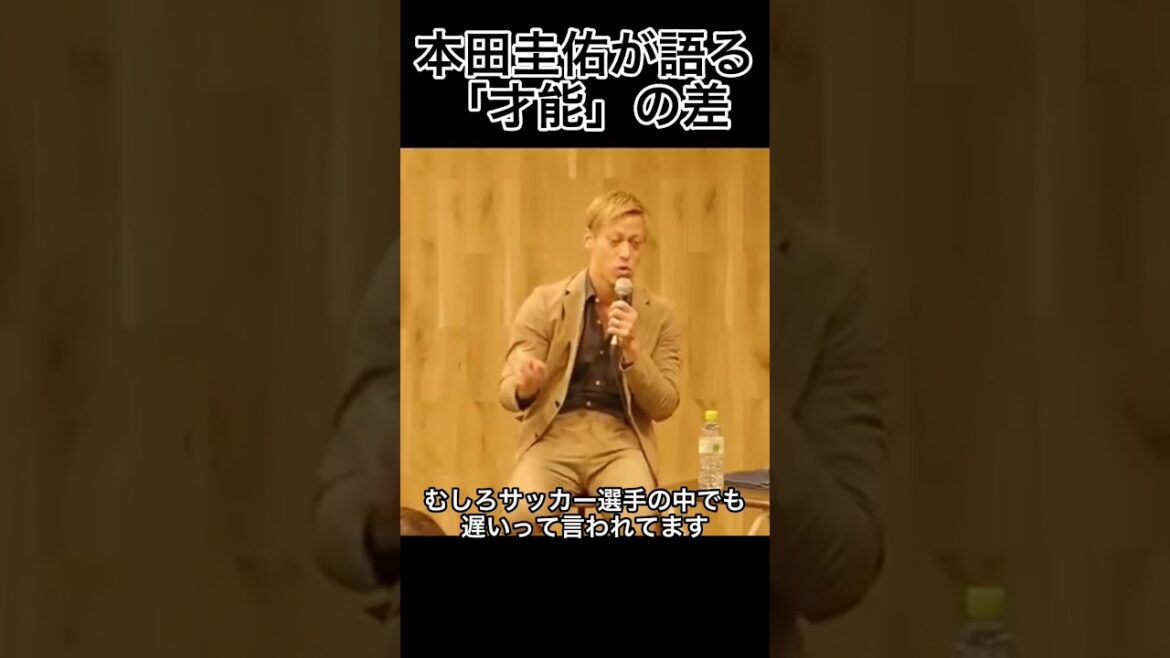 本田圭佑が語る「才能」の差【切り抜き】 本田圭佑が語る「才能」の差【切り抜き】