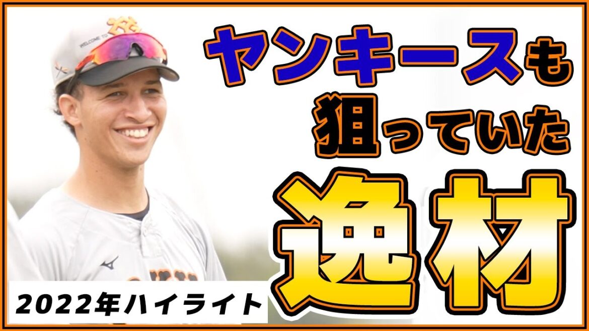 ヤンキースも狙っていた超有望株【爆肩】内野手、デラクルーズ｜2022年シーズンハイライト｜読売ジャイアンツ｜プロ野球ニュース｜Jose De La Cruz