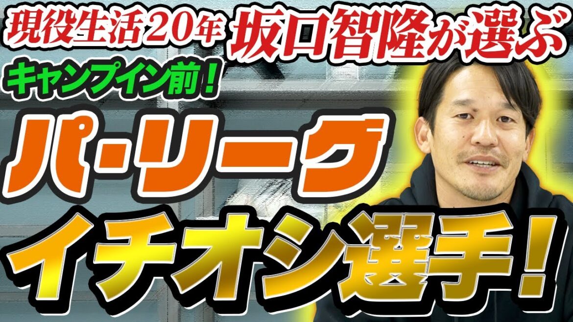 日ハムのスター候補、西武を救う移籍右腕、楽天は眠れる天才　春季キャンプ注目選手を徹底解説【パ前編】