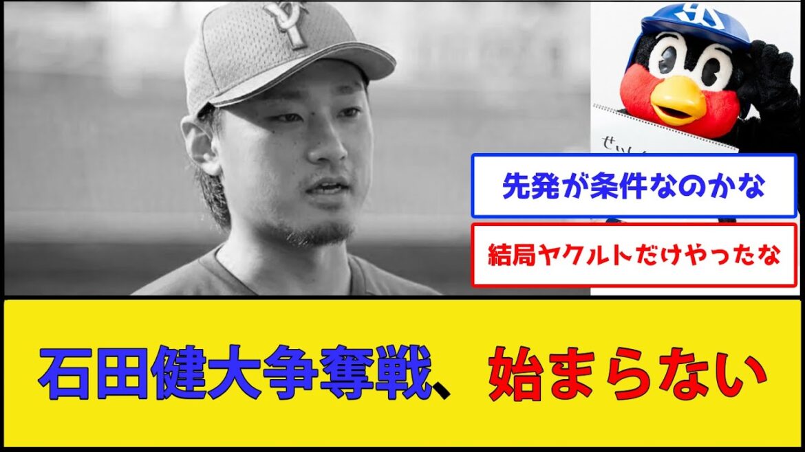 【悲報】石田健大争奪戦、始まらない・・・【横浜DeNAベイスターズ 東京ヤクルトスワローズ】【なんJ 2ch プロ野球反応集】