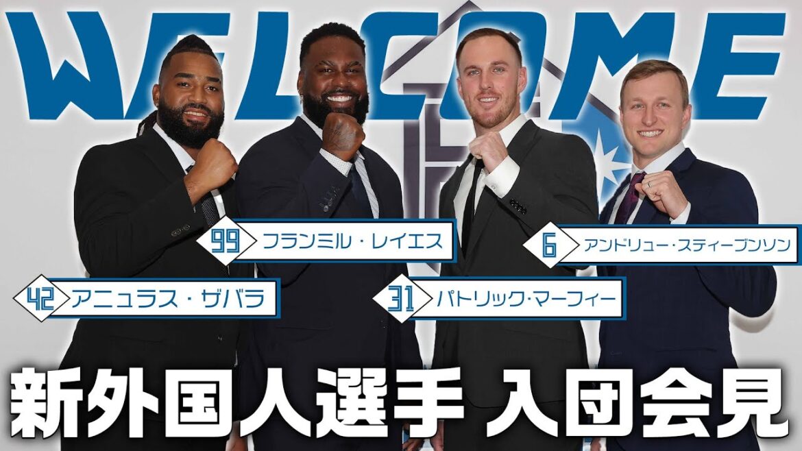 【ようこそファイターズへ！】新外国人選手入団会見（スティブンソン,マーフィー,レイエス,ザバラ）