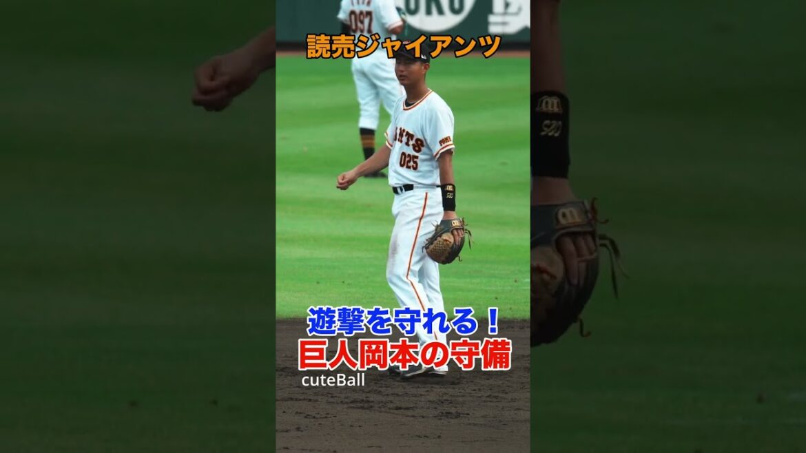 【巨人3軍】遊撃を守れる巨人岡本！岡本大翔のスムーズな遊撃守備！#shorts
