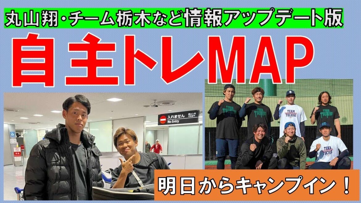 【情報アップデート版】自主トレMAP！中でもチーム栃木と丸山翔の引き締まった顔に期待大！【明日キャンプイン】2024/1/31