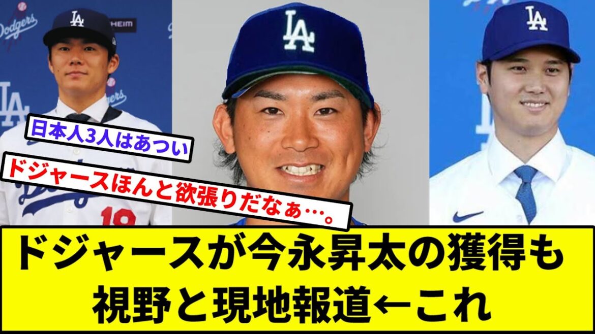 【賛否両論】ドジャースが今永昇太の獲得も視野と現地報道←これ【なんJ反応】【プロ野球反応集】【2chスレ】【1分動画】【5chスレ】【山本由伸】【大谷翔平】