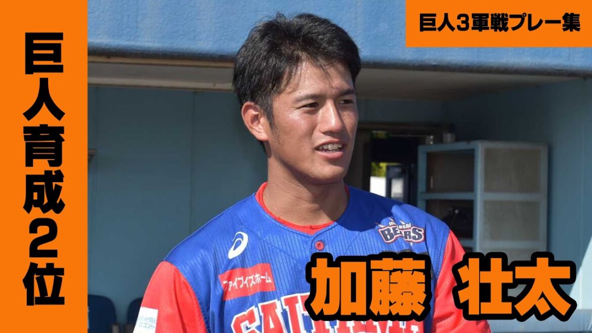 【巨人育成2位】加藤壮太 （BCリーグ時代）読売ジャイアンツ3軍戦プレー映像