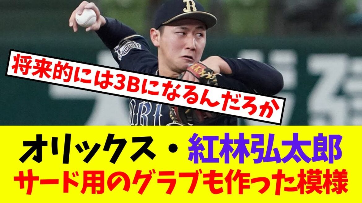 【オリックス】紅林弘太郎 サード用のグラブも作った模様【プロ野球ネットの反応集】