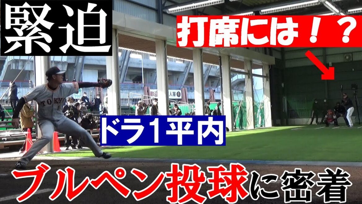 ドラ1平内、緊迫のブルペン！打席に立つのは！？