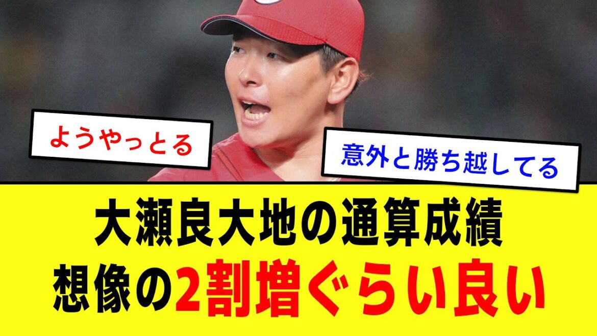 大瀬良大地の通算成績、想像の2割増ぐらい良い【野球の反応集 2chスレ 5chスレ なんJ】