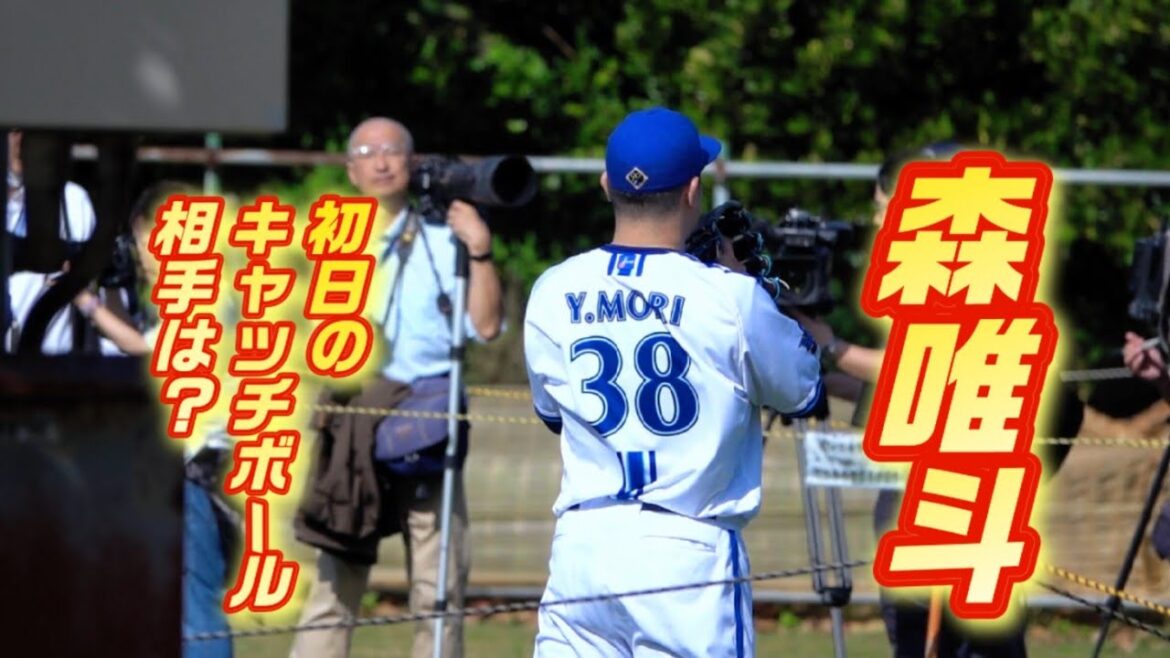 森唯斗のキャッチボールの相手はもちろん！？2024/02/01 横浜DeNAベイスターズ 宜野湾 上茶谷大河？