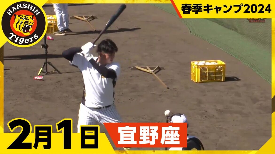 【春季キャンプ2024・宜野座】2月1日