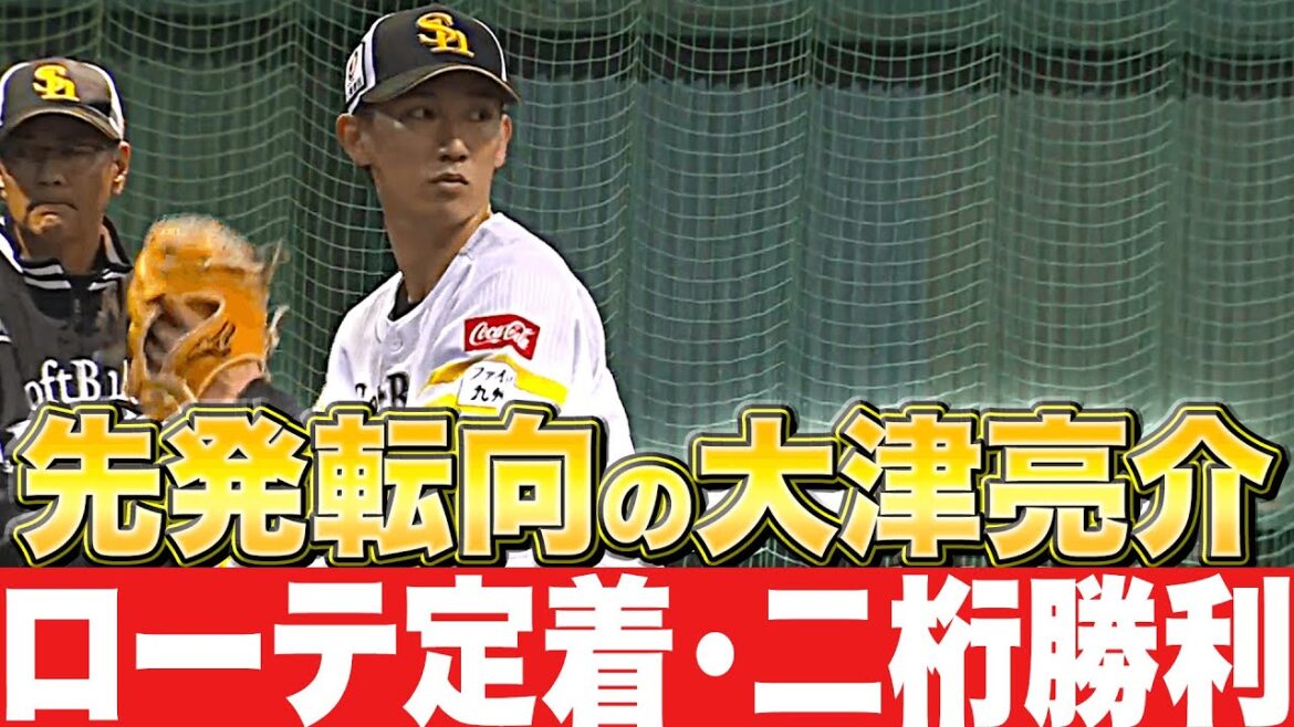 Pacific-League: 【好きなタイプの】大津亮介『ローテ定着・二桁勝利…大きな期待かかる先発転向』【投球フォーム】 【好きなタイプの】大津亮介『ローテ定着・二桁勝利…大きな期待かかる先発転向』【投球フォーム】