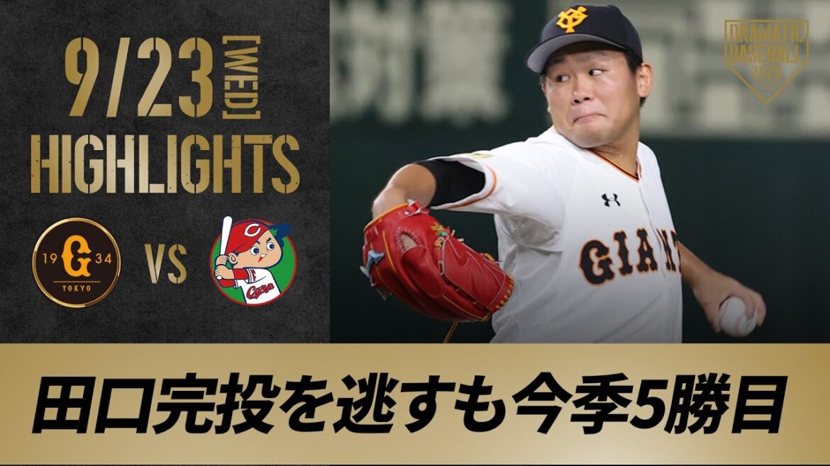 【ハイライト】9/23 田口3年ぶりの完投勝利を逃すも5勝目！若林今季初HR含む猛打賞【巨人対広島】
