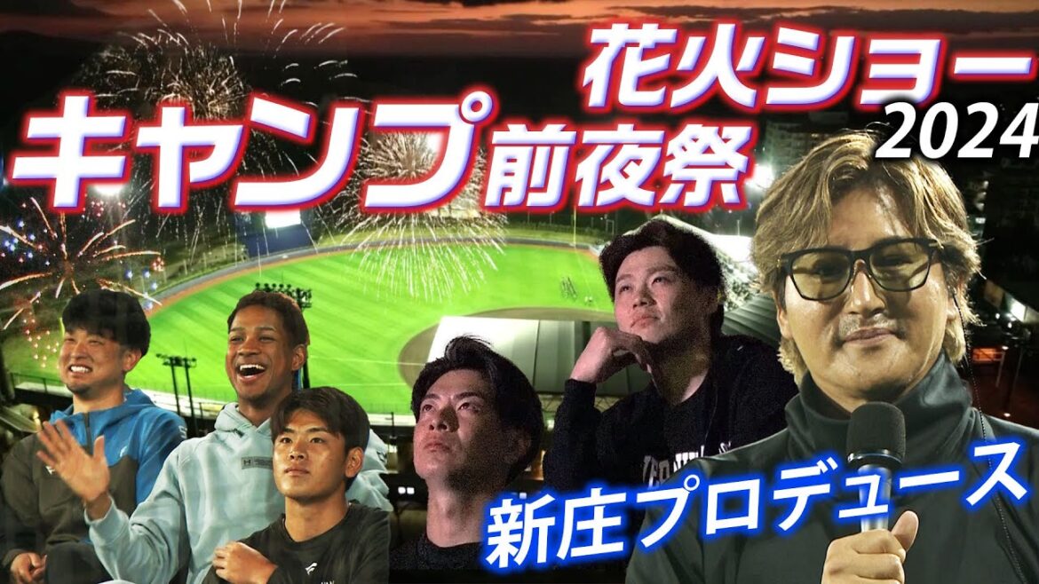 2024キャンプイン前日 新庄監督プロデュース花火ショー！
