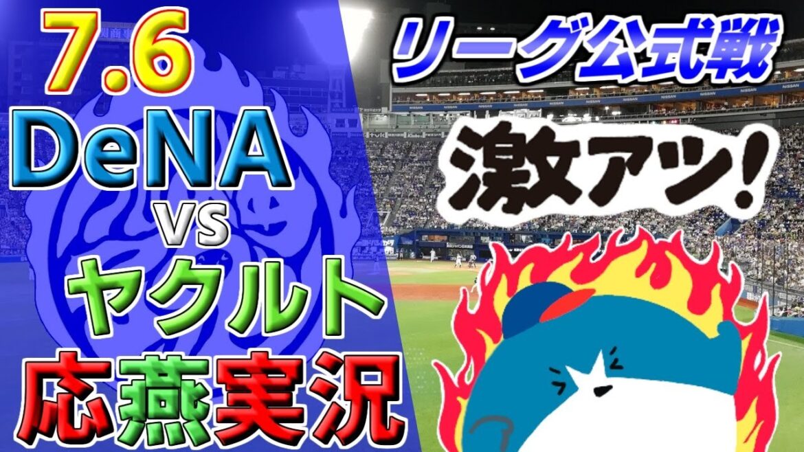 DeNAベイスターズ×ヤクルトスワローズ　7.5　横浜スタジアム
