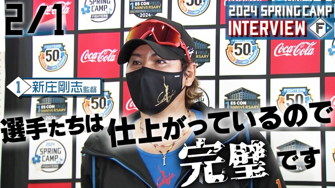 【春季キャンプ2024】2月1日新庄監督インタビュー